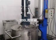 300L周轉(zhuǎn)罐